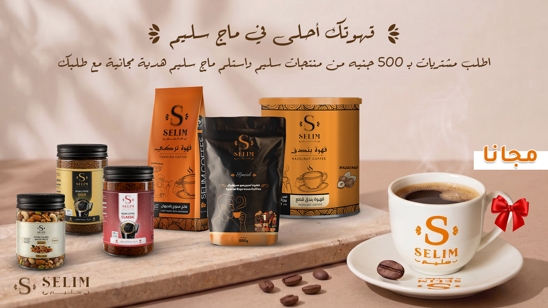 عرض ماج سليم مجانا مع مشتريات 500 جنيه